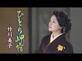 竹川美子「ひとり岬宿」MUSIC VIDEO