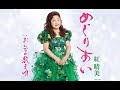 めぐりあい(紅晴美)cover:水野渉