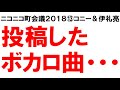 【コニー&amp;伊礼亮】投稿した曲ライブで歌わない理由って何?【playback52ニコニコ町会議201813愛知前編】