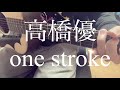 【高校生】高橋優/one stroke