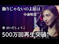 はいだしょうこ「飾りじゃないのよ涙は」- 中森明菜(フル)〈公式〉