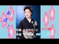 【新曲】船頭さん 竹川美子 COVER/ジュン H29.4.26 発売