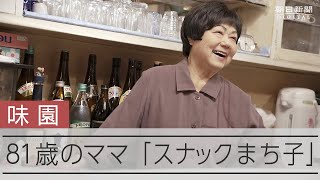 沖縄の少女は母の死後ひとり大阪へ　41年スナック続けた81歳ママ