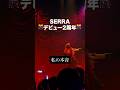 【祝】SERRA デビュー2周年🎊 いつも応援ありがとう。 #おすすめ #ライブ #オリジナル #EYERIS