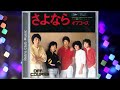 Off Course - Sayonara (1979)