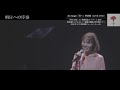 半崎美子「母へ」トレーラー映像(LIVE DVD)