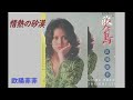 情熱の砂漠 ザ・ピーナッツ&欧陽菲菲