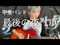 最後の夜汽車 - 甲斐バンド(MISIA ver.)covered by 空中世界