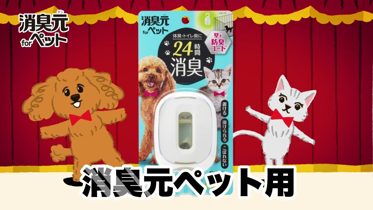 消臭元ペット用「飼い主さんに伝えたいことがあります篇」