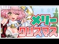 【クリスマス🎄歌枠 】あるあるクリスマスソング♬歌っちゃう🌷💖