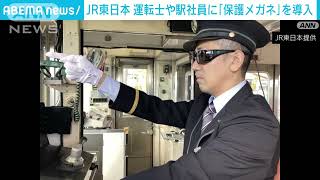 JR東日本　運転士や駅社員に「保護メガネ」を導入　視認性向上のため　来月1日から2025年1月8日