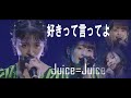 好きって言ってよ   Juice=Juice