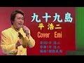 九十九島 平浩二  Cover Emi さん