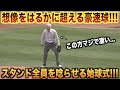 これぞ日本男児!想像をはるかに超える物凄い豪速球にスタンドのファン全員が唸ってしまう!