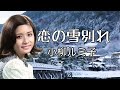 恋の雪別れ/小柳ルミ子 1973年【CD音源】