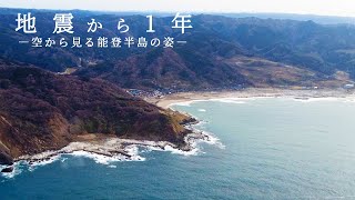 能登半島地震1年、空から見る被災地　発災1カ月と同じルートたどる