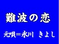 『難波の恋』