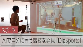 あなたに合うスポーツ、AIが見つけます　適性をゲーム感覚で測定