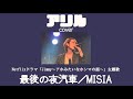 アリル『最後の夜汽車/MISIA』