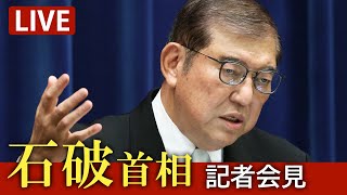 【ノーカット】政治改革関連3法成立　臨時国会閉会で石破首相が会見