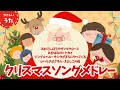 【クリスマスソング】人気曲メドレー♪アニメーション/Christmas songs/歌詞付き/結花乃