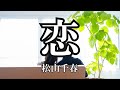 恋  / 松山千春 (歌詞入り)