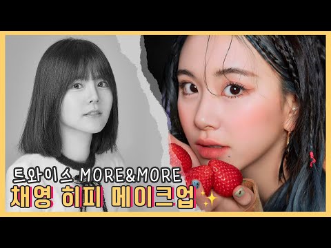 [TWICE 채영 메이크업] 히피 메이크업! 트와이스 "MORE & MORE"   | 원정요(WONJUNGYO Makeup) [ENG/JPN/CHI]