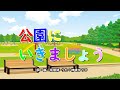 公園にいきましょう(おかあさんといっしょ)/神崎ゆう子