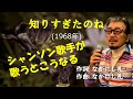 「知りすぎたのね」 字幕付きカバー 1968年 なかにし礼作詞作曲 ロス・インディオス 若林ケン 昭和歌謡シアター ~たまに平成の歌~