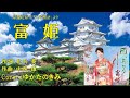 泉鏡花原作「天守物語」より 富姫(城山みつき) ♪唄:ゆかたのきみ