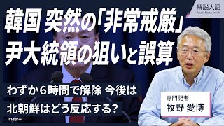 【解説人語】突然の「非常戒厳」、尹大統領の誤算　北朝鮮はどう動く