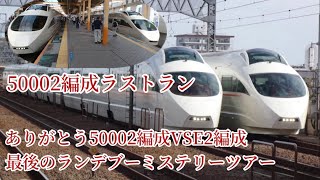 小田急VSE 50002編成ラストラン   ありがとう50002編成VSE2編成最後のランデブーミステリーツアー 映像集