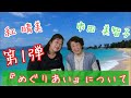 紅晴美『めぐりあい』について、市田美智子との対談動画 第一弾