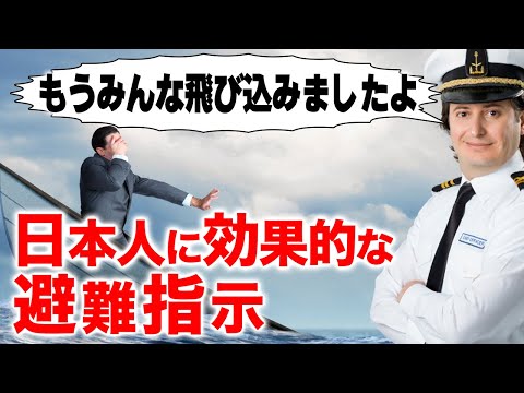 沈没船のエスニックジョークは日本人の避難指示に役立つのか【同調バイアス】