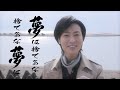 山内惠介「流転の波止場」Music Video