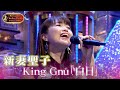 【絶対女王・新妻聖子🎤「白日」歌唱動画】関ジャニ∞のTheモーツァルト音楽王No.1決定戦