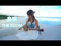 90年代【竹富島で歌ってみた】「島唄 / THE BOOM」