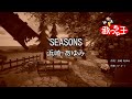 【カラオケ】SEASONS / 浜崎あゆみ