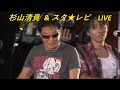 杉山清貴 &amp; スタ★レビ  LIVE