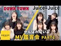 Juice=Juice 《MV鑑賞会》 DOWN TOWN &amp; がんばれないよ PART2