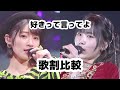 【Juice=Juice】好きって言ってよ 歌割比較 【ハロプロ】