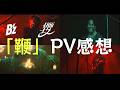 【B&#39;z】新曲「鞭」PV感想!25秒間でも美味しすぎる!!