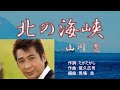 北の海峡  唄:山川豊  歌詞付き