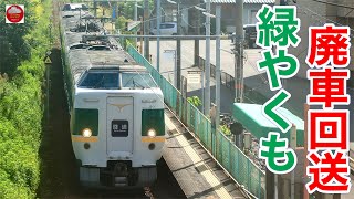 【ありがとう緑やくも】381系緑やくも 廃車回送 2024.9.30【リバイバル塗装】