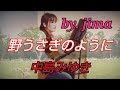 野ウサギのように 中島みゆき #時の中jima #中島みゆき #中島みゆきマネ