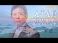 [新曲]   九十九島/平浩二cover Keizo