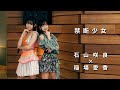 ONE PLUS ONE石山咲良×稲場愛香「禁断少女」