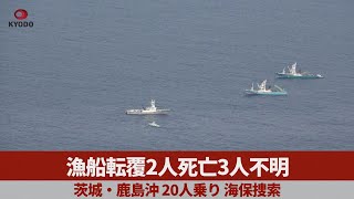 漁船転覆2人死亡3人不明 茨城・鹿島沖、20人乗り 海保捜索