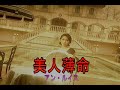 (カラオケ) 美人薄命 / アン・ルイス