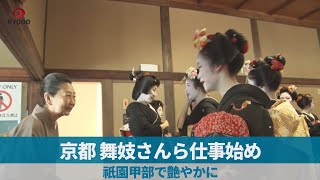 京都、舞妓さんら仕事始め 祇園甲部で艶やかに